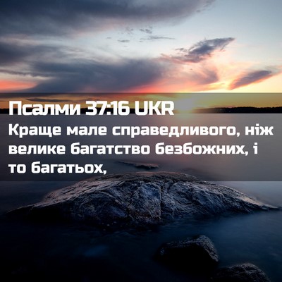 Picture 02 - Псалми 37:16 UKR - Краще мале справедливого, - Bible Verse Picture