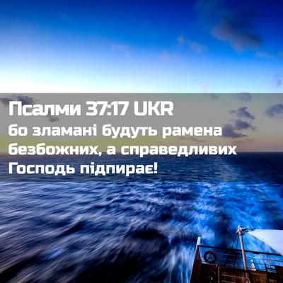 Picture 02 - Псалми 37:17 UKR - бо зламані будуть рамена - Bible Verse Picture