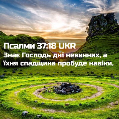 Picture 02 - Псалми 37:18 UKR - Знає Господь дні невинних, - Bible Verse Picture
