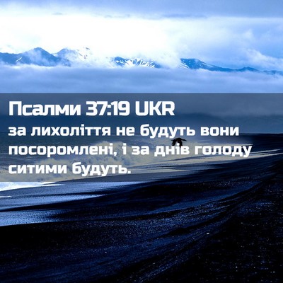 Picture 02 - Псалми 37:19 UKR - за лихоліття не будуть - Bible Verse Picture