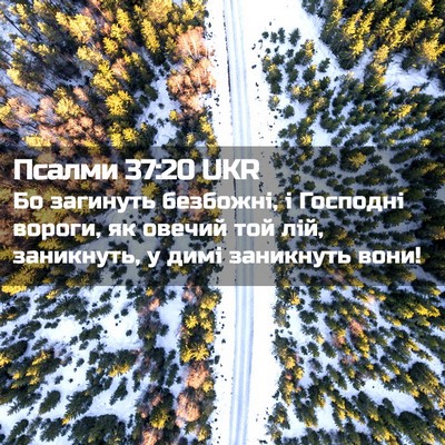 Picture 02 - Псалми 37:20 UKR - Бо загинуть безбожні, і - Bible Verse Picture