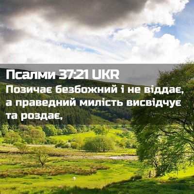 Picture 02 - Псалми 37:21 UKR - Позичає безбожний і не - Bible Verse Picture