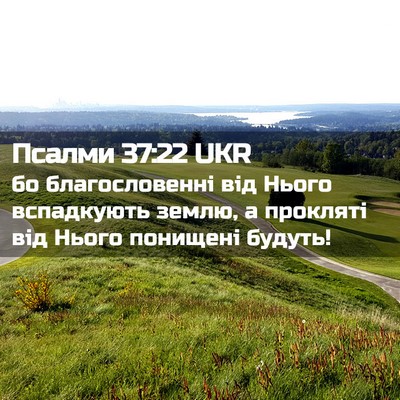 Picture 02 - Псалми 37:22 UKR - бо благословенні від Нього - Bible Verse Picture