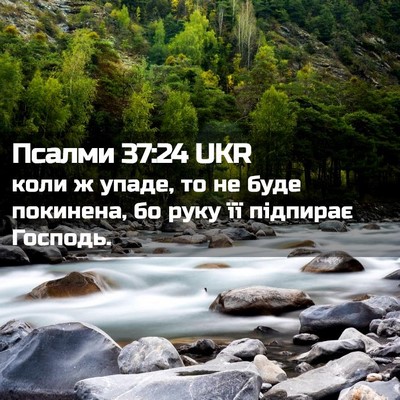 Picture 02 - Псалми 37:24 UKR - коли ж упаде, то не буде - Bible Verse Picture