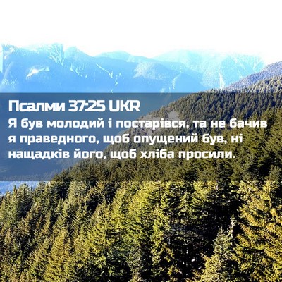 Picture 02 - Псалми 37:25 UKR - Я був молодий і постарівся, - Bible Verse Picture