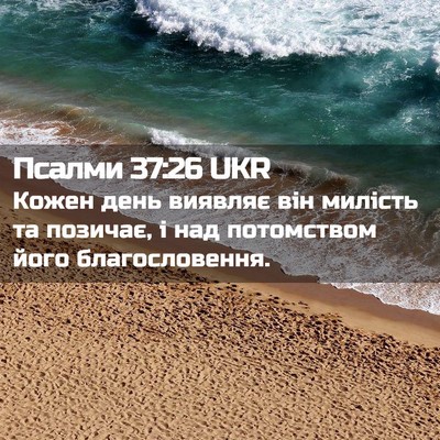 Picture 02 - Псалми 37:26 UKR - Кожен день виявляє він - Bible Verse Picture