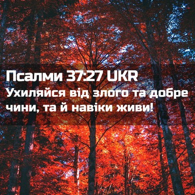 Picture 02 - Псалми 37:27 UKR - Ухиляйся від злого та - Bible Verse Picture
