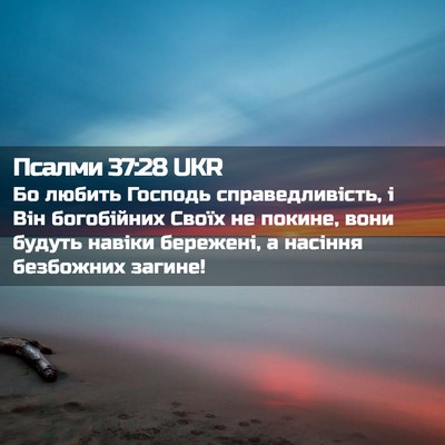 Picture 02 - Псалми 37:28 UKR - Бо любить Господь - Bible Verse Picture