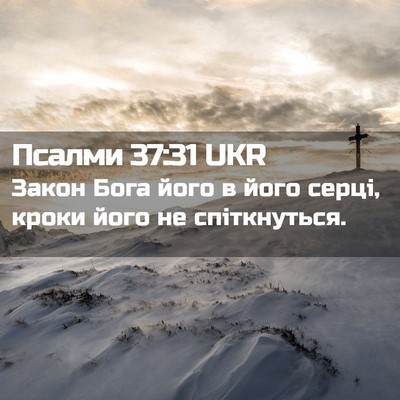 Picture 02 - Псалми 37:31 UKR - Закон Бога його в його - Bible Verse Picture