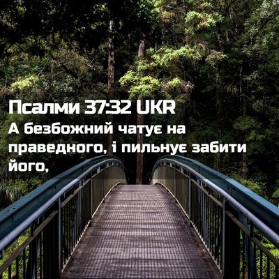 Picture 02 - Псалми 37:32 UKR - А безбожний чатує на - Bible Verse Picture