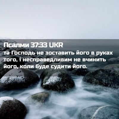 Picture 02 - Псалми 37:33 UKR - та Господь не зоставить - Bible Verse Picture