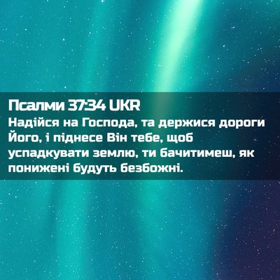 Picture 02 - Псалми 37:34 UKR - Надійся на Господа, та - Bible Verse Picture