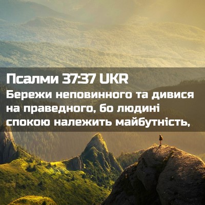 Picture 02 - Псалми 37:37 UKR - Бережи неповинного та - Bible Verse Picture