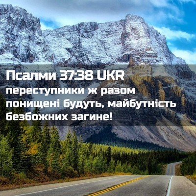 Picture 02 - Псалми 37:38 UKR - переступники ж разом - Bible Verse Picture
