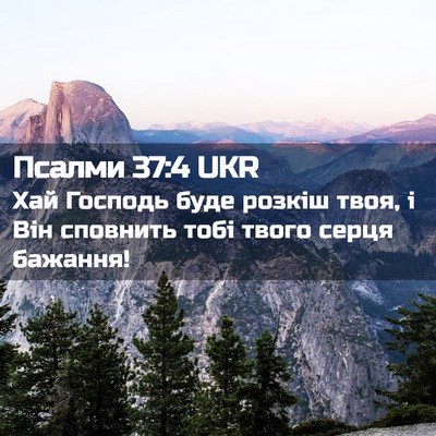 Picture 02 - Псалми 37:4 UKR - Хай Господь буде розкіш - Bible Verse Picture