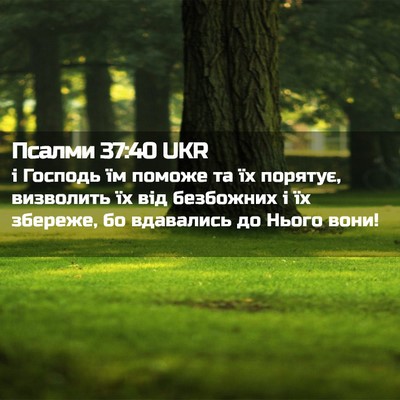 Picture 02 - Псалми 37:40 UKR - і Господь їм поможе та їх - Bible Verse Picture