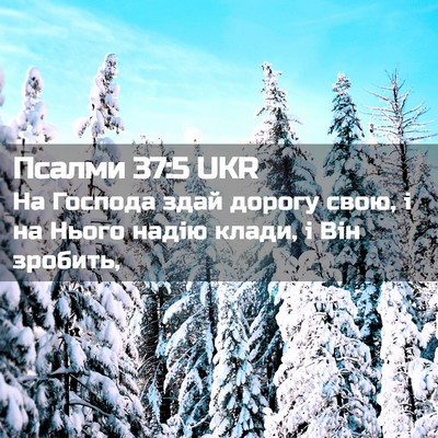 Picture 02 - Псалми 37:5 UKR - На Господа здай дорогу - Bible Verse Picture