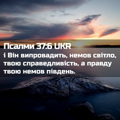 Picture 02 - Псалми 37:6 UKR - і Він випровадить, немов - Bible Verse Picture