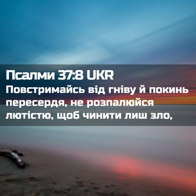 Picture 02 - Псалми 37:8 UKR - Повстримайсь від гніву й - Bible Verse Picture