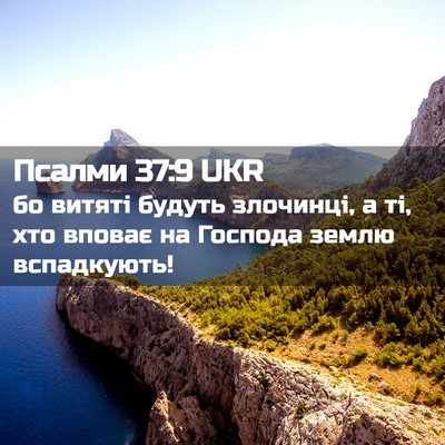 Picture 02 - Псалми 37:9 UKR - бо витяті будуть злочинці, - Bible Verse Picture