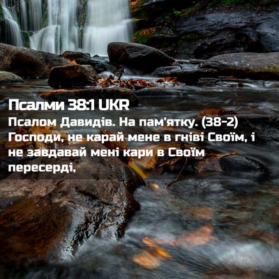 Picture 02 - Псалми 38:1 UKR - Псалом Давидів. На - Bible Verse Picture