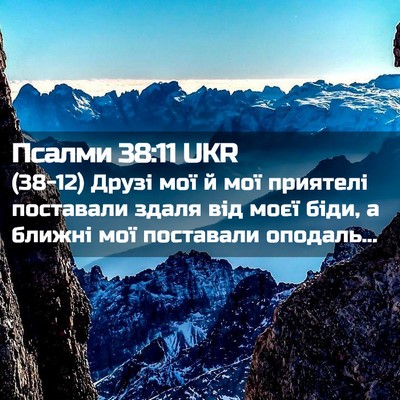 Picture 02 - Псалми 38:11 UKR - (38-12) Друзі мої й мої - Bible Verse Picture