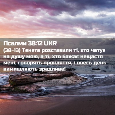 Picture 02 - Псалми 38:12 UKR - (38-13) Тенета розставили ті, - Bible Verse Picture
