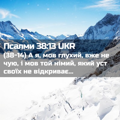 Picture 02 - Псалми 38:13 UKR - (38-14) А я, мов глухий, вже не - Bible Verse Picture