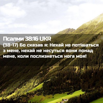 Picture 02 - Псалми 38:16 UKR - (38-17) Бо сказав я: Нехай не - Bible Verse Picture