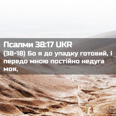 Picture 02 - Псалми 38:17 UKR - (38-18) Бо я до упадку готовий, - Bible Verse Picture