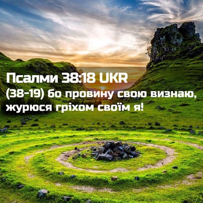 Picture 02 - Псалми 38:18 UKR - (38-19) бо провину свою - Bible Verse Picture