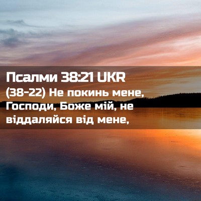 Picture 02 - Псалми 38:21 UKR - (38-22) Не покинь мене, - Bible Verse Picture