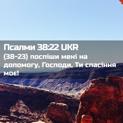 Picture 02 - Псалми 38:22 UKR - (38-23) поспіши мені на - Bible Verse Picture