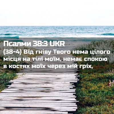 Picture 02 - Псалми 38:3 UKR - (38-4) Від гніву Твого нема - Bible Verse Picture