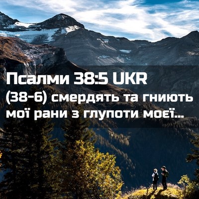 Picture 02 - Псалми 38:5 UKR - (38-6) смердять та гниють мої - Bible Verse Picture