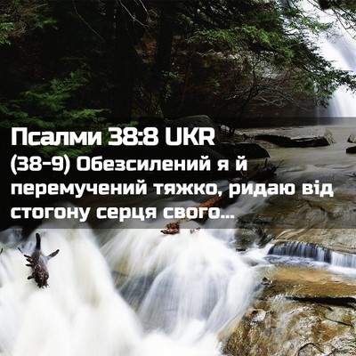 Picture 02 - Псалми 38:8 UKR - (38-9) Обезсилений я й - Bible Verse Picture