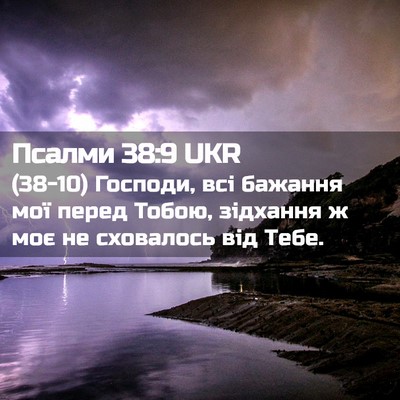 Picture 02 - Псалми 38:9 UKR - (38-10) Господи, всі бажання - Bible Verse Picture