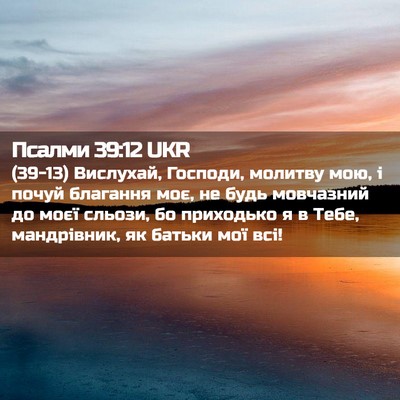 Picture 02 - Псалми 39:12 UKR - (39-13) Вислухай, Господи, - Bible Verse Picture