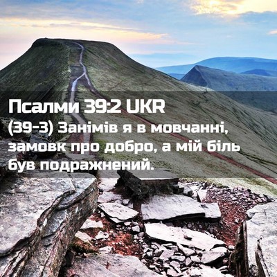 Picture 02 - Псалми 39:2 UKR - (39-3) Занімів я в мовчанні, - Bible Verse Picture
