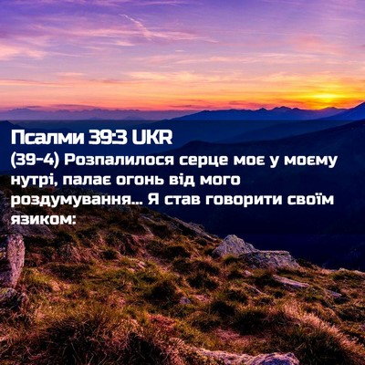 Picture 02 - Псалми 39:3 UKR - (39-4) Розпалилося серце моє - Bible Verse Picture