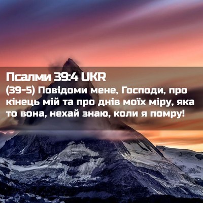 Picture 02 - Псалми 39:4 UKR - (39-5) Повідоми мене, Господи, - Bible Verse Picture