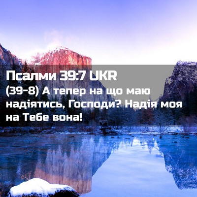 Picture 02 - Псалми 39:7 UKR - (39-8) А тепер на що маю - Bible Verse Picture
