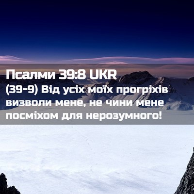 Picture 02 - Псалми 39:8 UKR - (39-9) Від усіх моїх - Bible Verse Picture