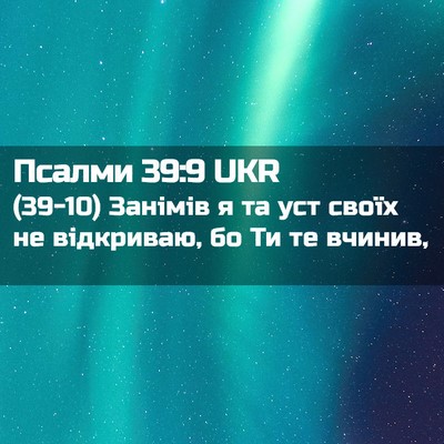 Picture 02 - Псалми 39:9 UKR - (39-10) Занімів я та уст своїх - Bible Verse Picture