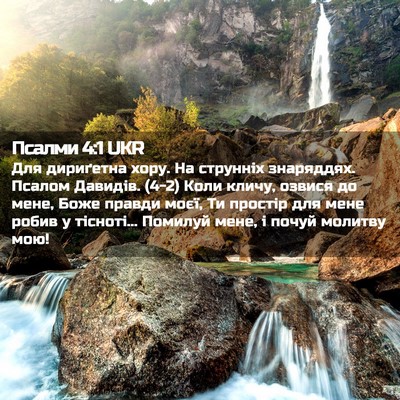 Picture 02 - Псалми 4:1 UKR - Для дириґетна хору. На - Bible Verse Picture