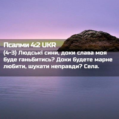 Picture 02 - Псалми 4:2 UKR - (4-3) Людські сини, доки - Bible Verse Picture