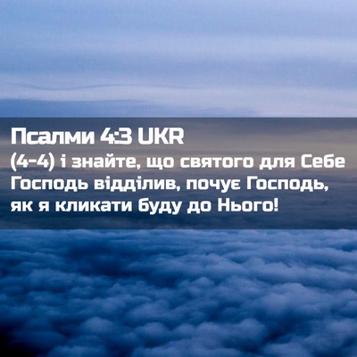 Picture 02 - Псалми 4:3 UKR - (4-4) і знайте, що святого для - Bible Verse Picture
