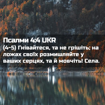 Picture 02 - Псалми 4:4 UKR - (4-5) Гнівайтеся, та не - Bible Verse Picture