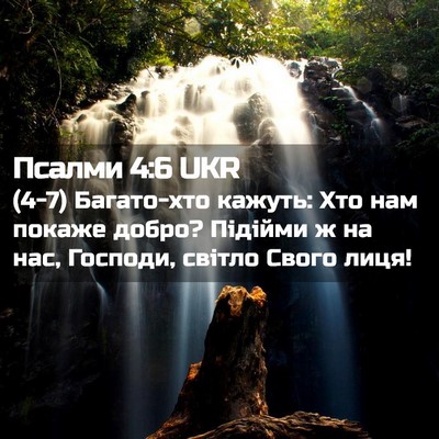 Picture 02 - Псалми 4:6 UKR - (4-7) Багато-хто кажуть: Хто - Bible Verse Picture