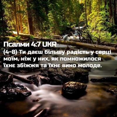 Picture 02 - Псалми 4:7 UKR - (4-8) Ти даєш більшу радість - Bible Verse Picture